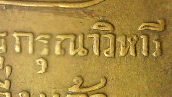 เหรียญรุ่นแรกหลังยันต์ห้าหลวงพ่อเผือก องค์ที่ 2