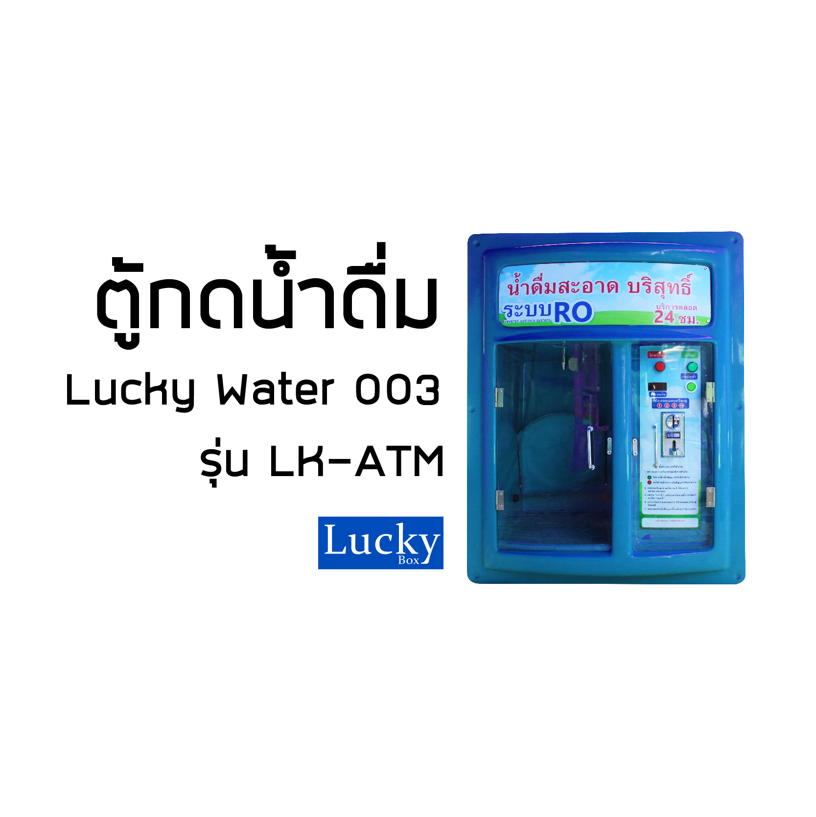 ตู้กดน้ำหยอดเหรียญ แบบ ATM ตู้กดน้ำดื่มหยอดเหรียญ ตู้กดน้ำดื่มหยอดเหรียญรวม