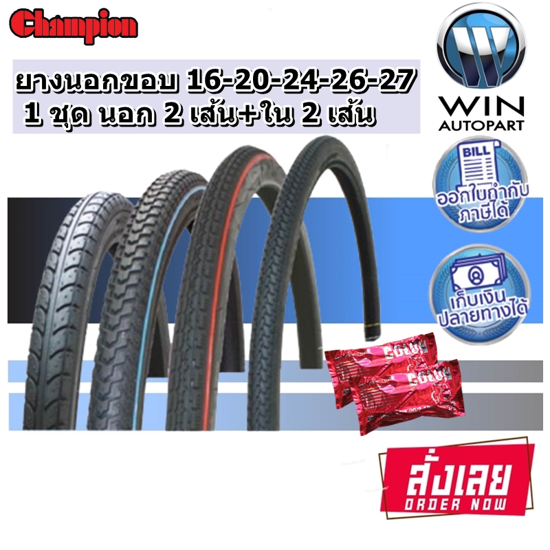 ยางนอก จักรยาน ยี่ห้อ CHAMPION ( 1ชุด ยางนอก2 + ยางใน2 ) ทุกขนาด 16X1.75 , 20X1.75 , 24X1.75 , 26X1 3/8 , 26X1.75 , 27X1 3/8