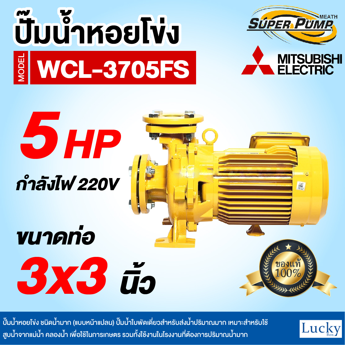ปั๊มน้ำหอยโข่ง ชนิดน้ำมาก (แบบหน้าแปลน) MITSUBISHI รุ่น WCL-3705FS | 5HP ขนาดท่อ 3x3 นิ้ว กำลังไฟ 220V