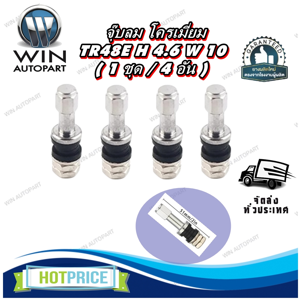 จุ๊บลม TR48E H 4.6 W 10 ( 1 ชุด / 4 อัน )