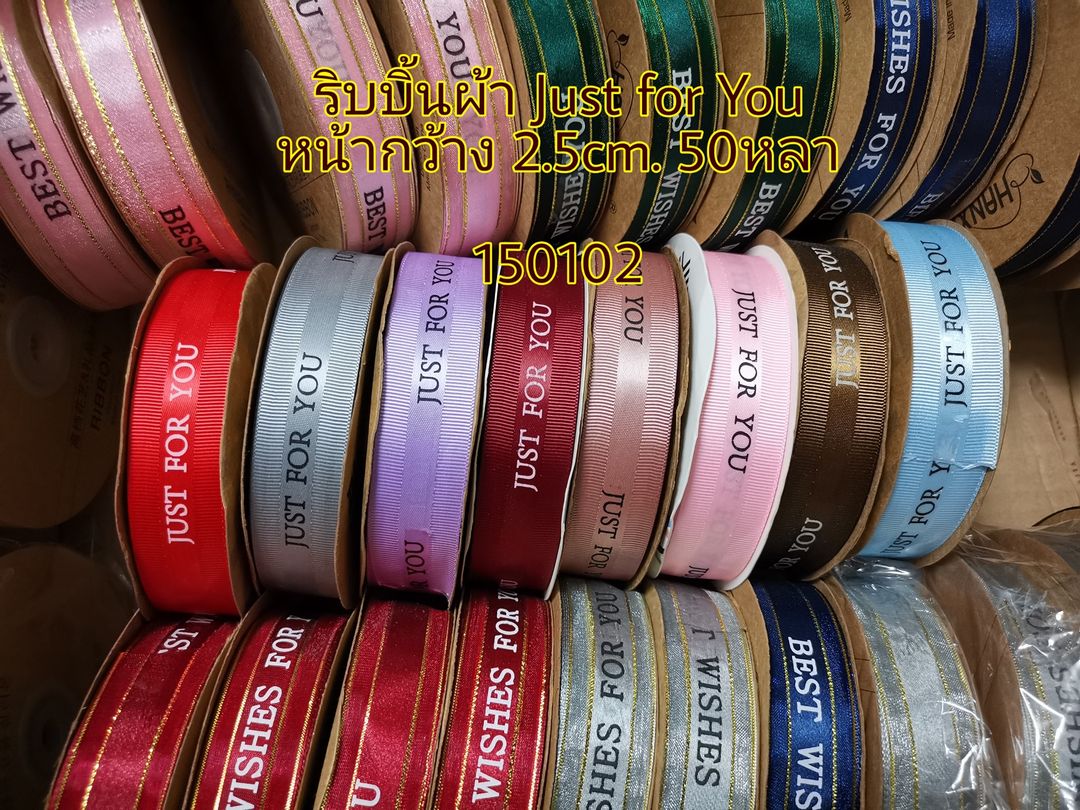 ริบบิ้น ผ้า 2.5cm. ม้วน50หลา Just for You ริบบิ้นผ้า โบว์ j12