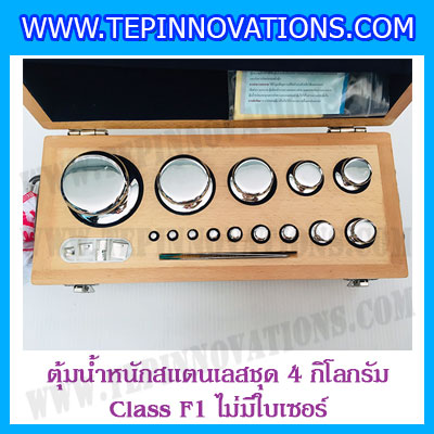 ตุ้มน้ำหนักสแตนเลสชุด 4kg (Class F1 ไม่มีใบเซอร์) ชุดตุ้มน้ำหนักสแตนเลส 4kg พร้อมกล่องไม้บุกำมะหยี่ ถุงมือ และผ้าเช็ดตุ้ม