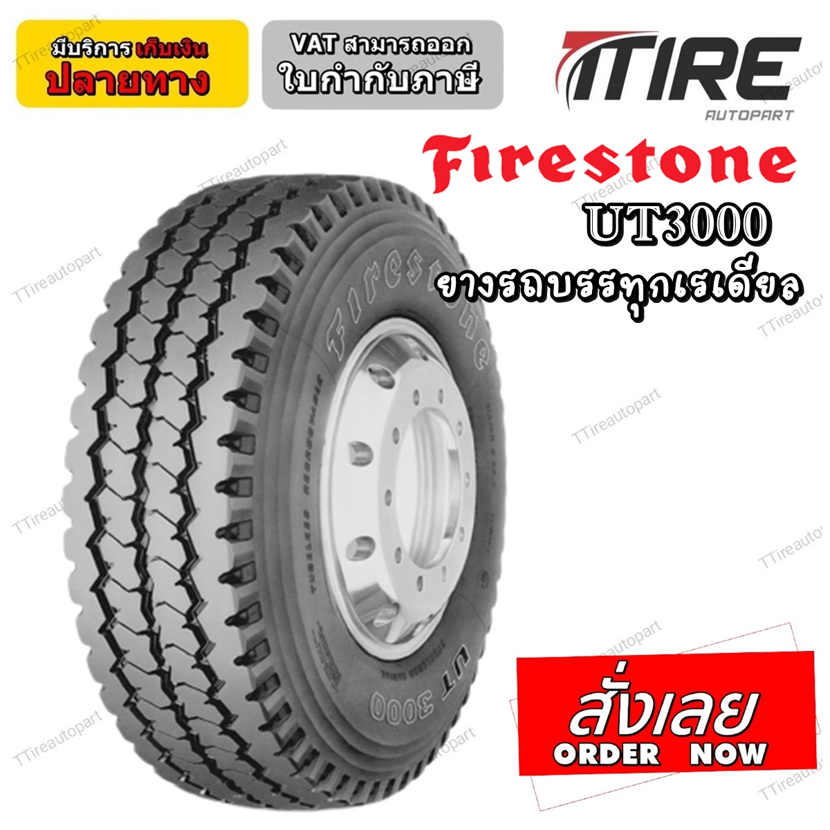 ยางรถบรรทุก เรเดียล ยี่ห้อ FIRESTONE รุ่น UT3000 ขนาด 11R22.5 ,295/80R22.5