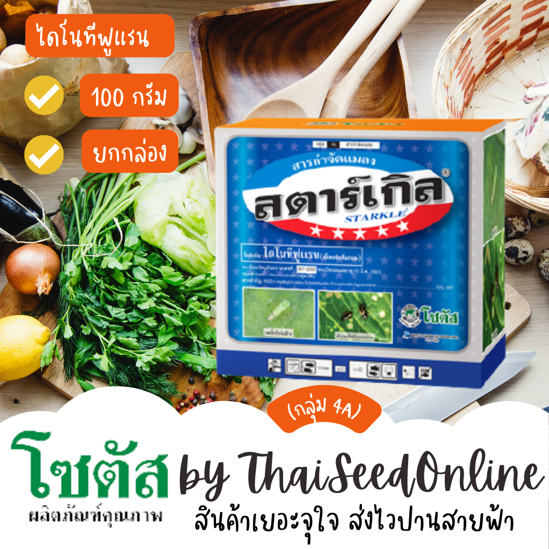 สำหรับฉีดนะคะ ซองเล็ก สตาร์เกิล (Starkle) สตาร์เกิล กำจัดแมลงได้มากชนิด ตราโซตัส Pesticide