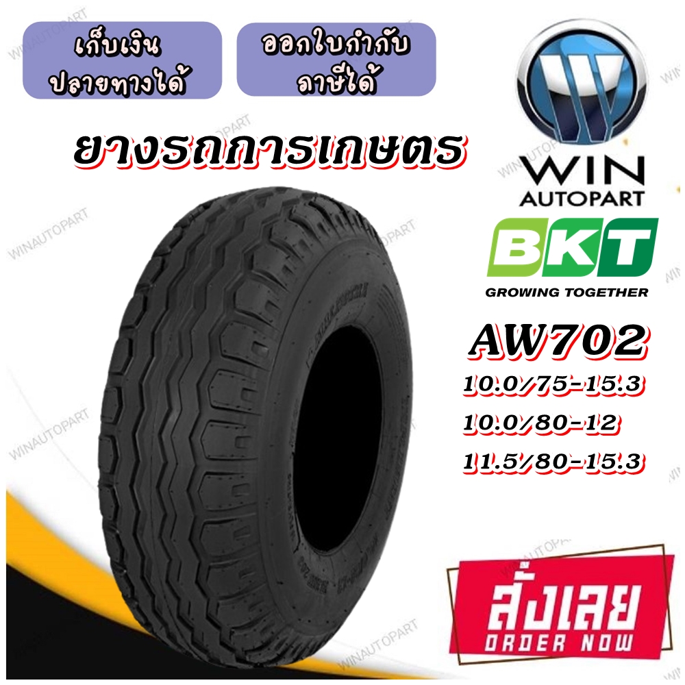 ยางรถอุตสาหกรรมและการเกษตร ยี่ห้อ BKT รุ่น AW702 ขนาด 10.0/75-15.3 ,10.0/80-12 ,11.5/80-15.3