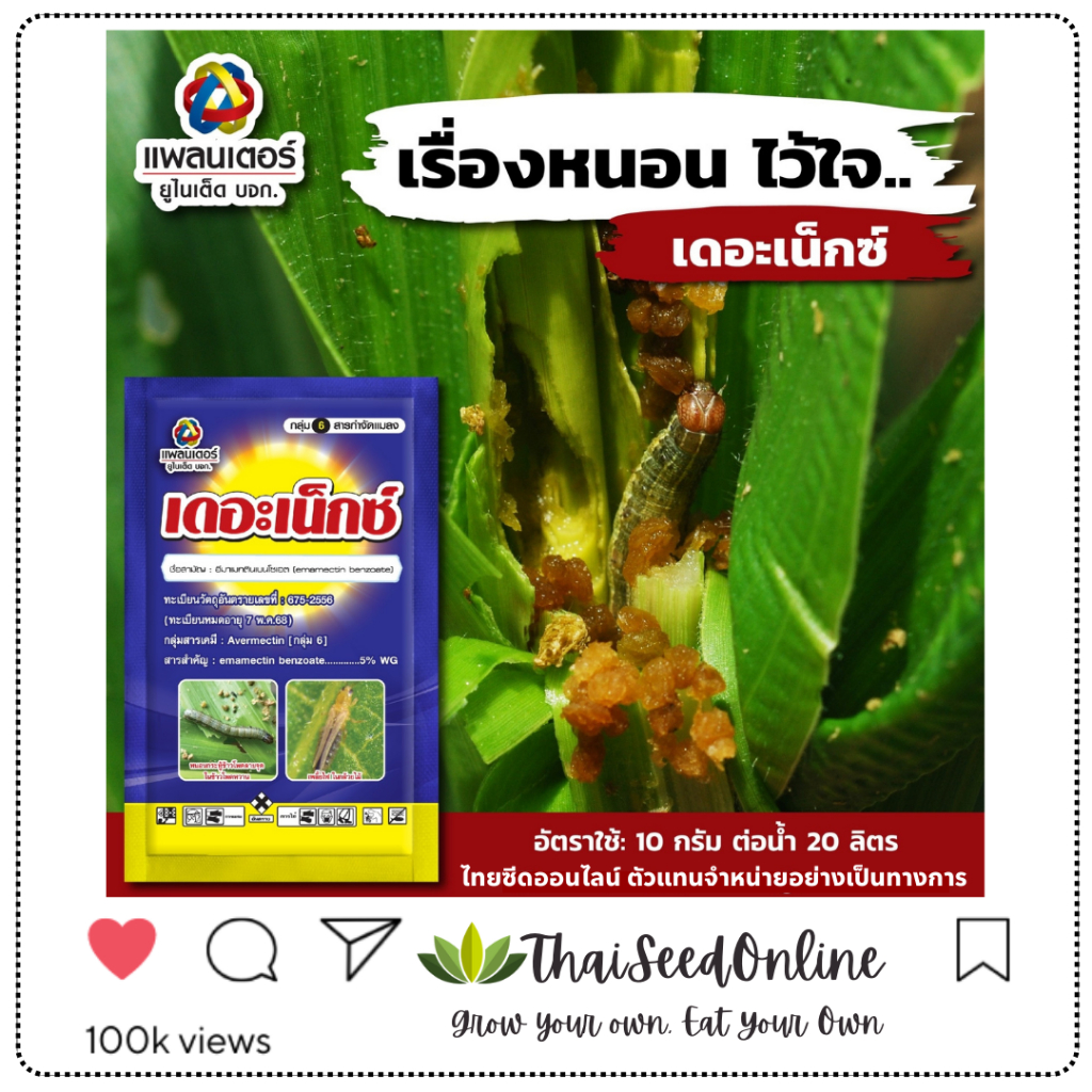 Planter United(แพลนเตอร์ ยูไนเต็ด) PTU ขนาดคุ้มค่า 1Kg. เดอะ เน็กซ์ อีมาเม็กติน เบนโซเอท 5WG บริษัท แพลนเตอร์ยูไนเต็ด จำกัด