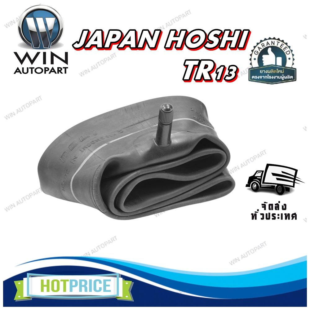 ยางใน ขนาด 7.00/7.50-15 จุ๊บลมชนิด TR13 ยี่ห้อ JAPAN HOSHI