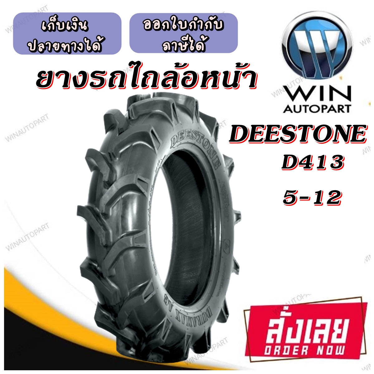 5-12 ยางรถไถเล็ก ยี่ห้อ DEESTONE รุ่น D413 ขอบ12 นิ้ว
