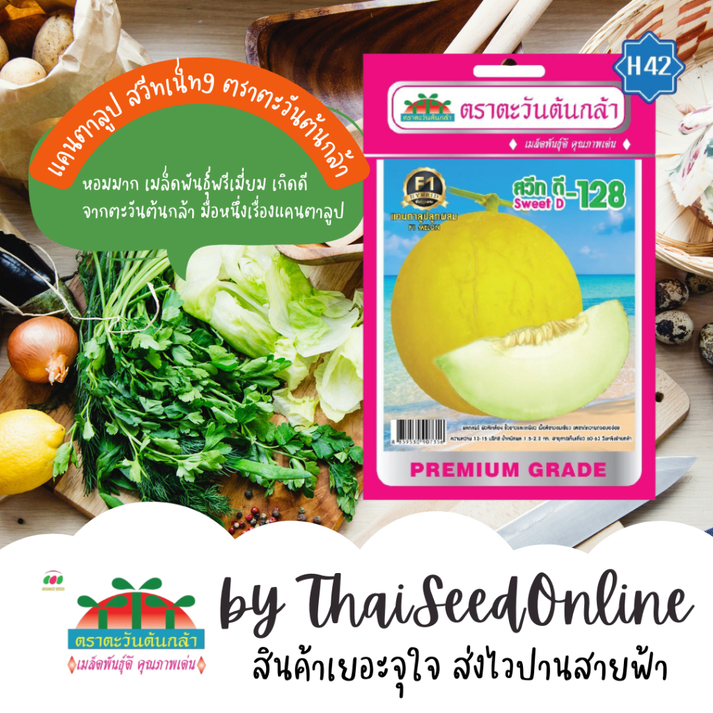 Advance Seeds(ตราตะวันต้นกล้า) ADVF1 ซฟ เมล็ดพันธุ์แคนตาลูป สวีทดี-128 ตราตะวันต้นกล้า H42