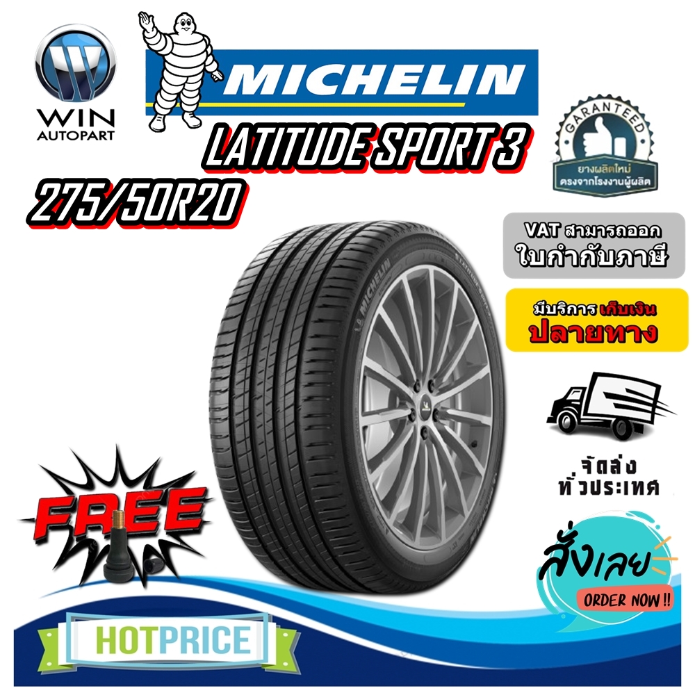 ยางรถยนต์ ขนาด 275/50R20 รุ่น LATITUDE SPORT 3 ยี่ห้อ MICHELIN (แถมจุ๊บลม)