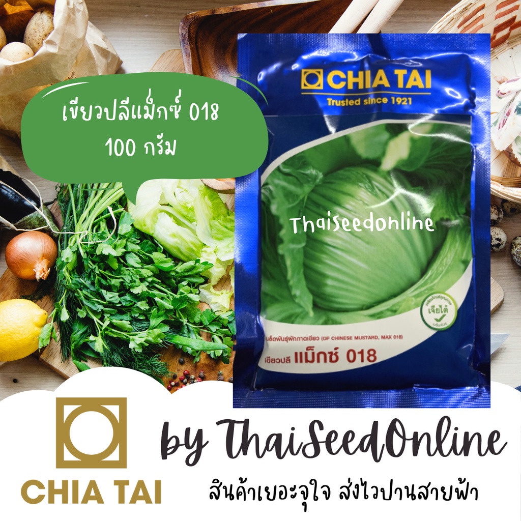 Chia Tai(เจียไต๋) CTCOM ❤️แบบซองใหม่ล่าสุด❤️ เมล็ดพันธุ์ เขียวปลีแม็กซ์ 018 100กรัม ตราเจียไต๋ Chinese Mustard