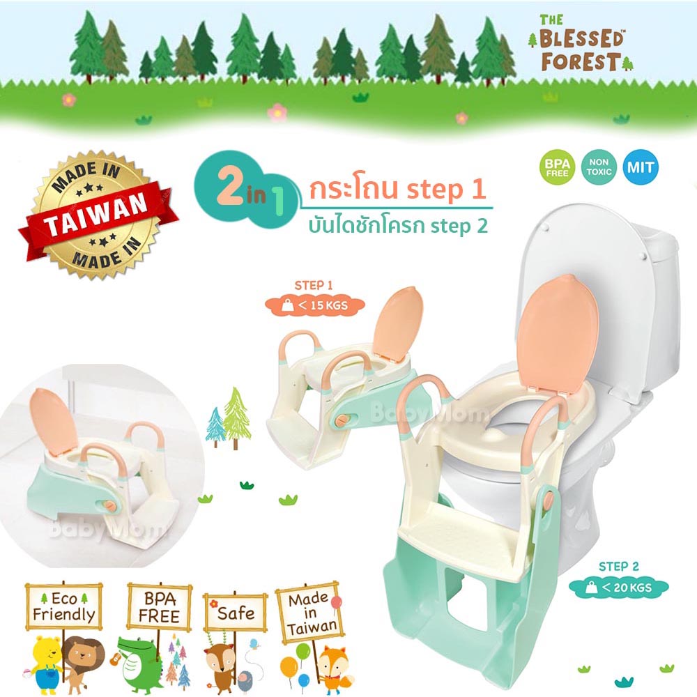 The Blessed Forest บันไดกระโถน 2in1 Potty Training Seat กระโถน บันไดกระโถน สำหรับฝึกขับถ่ายของเด็ก ผลิตและนำเข้าจากประเทศไต้หวัน ของแท้ 100%