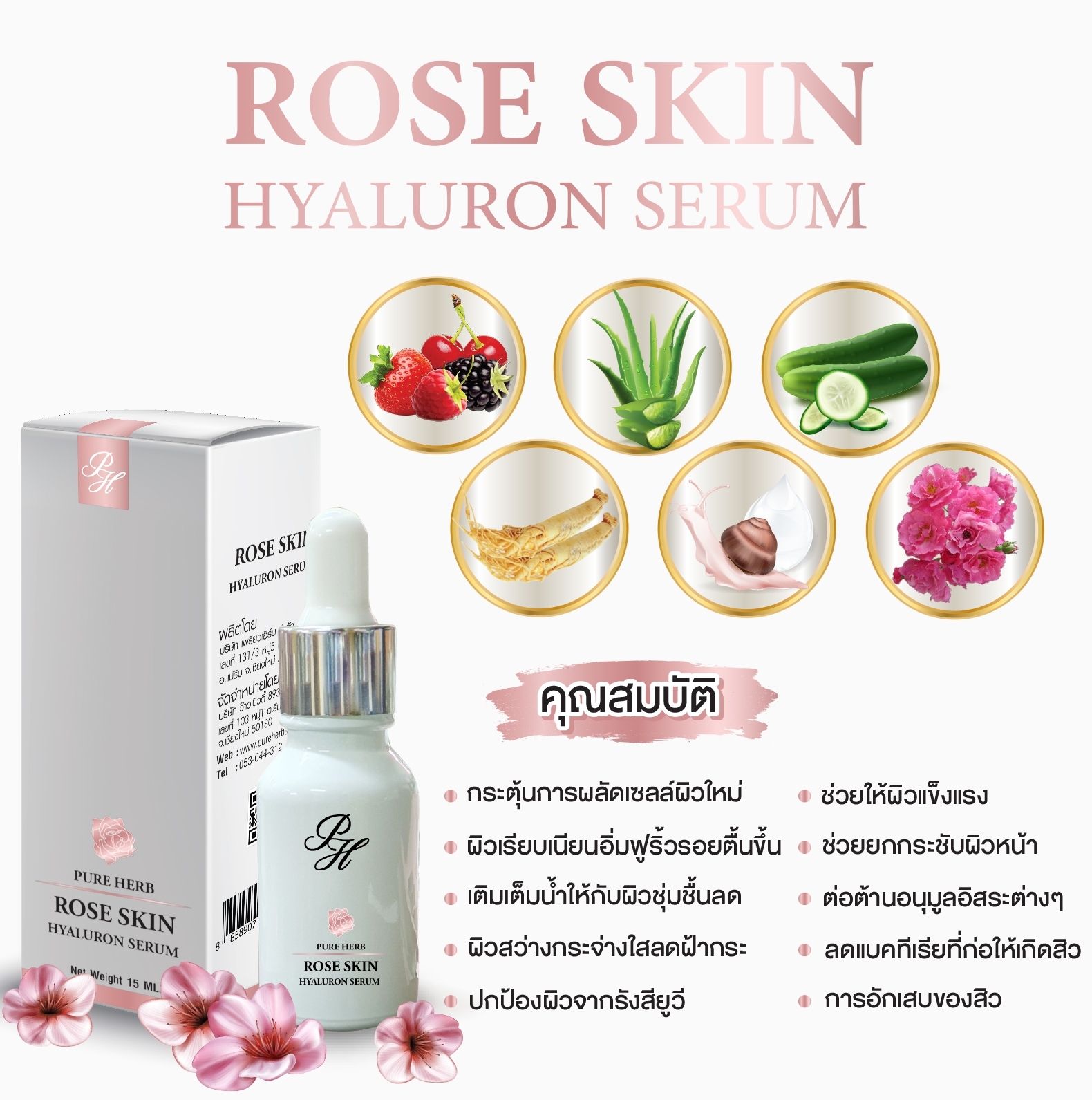 เซรั่มกุหลาบ Rose Skin Hyaluron Serum 15 ml.