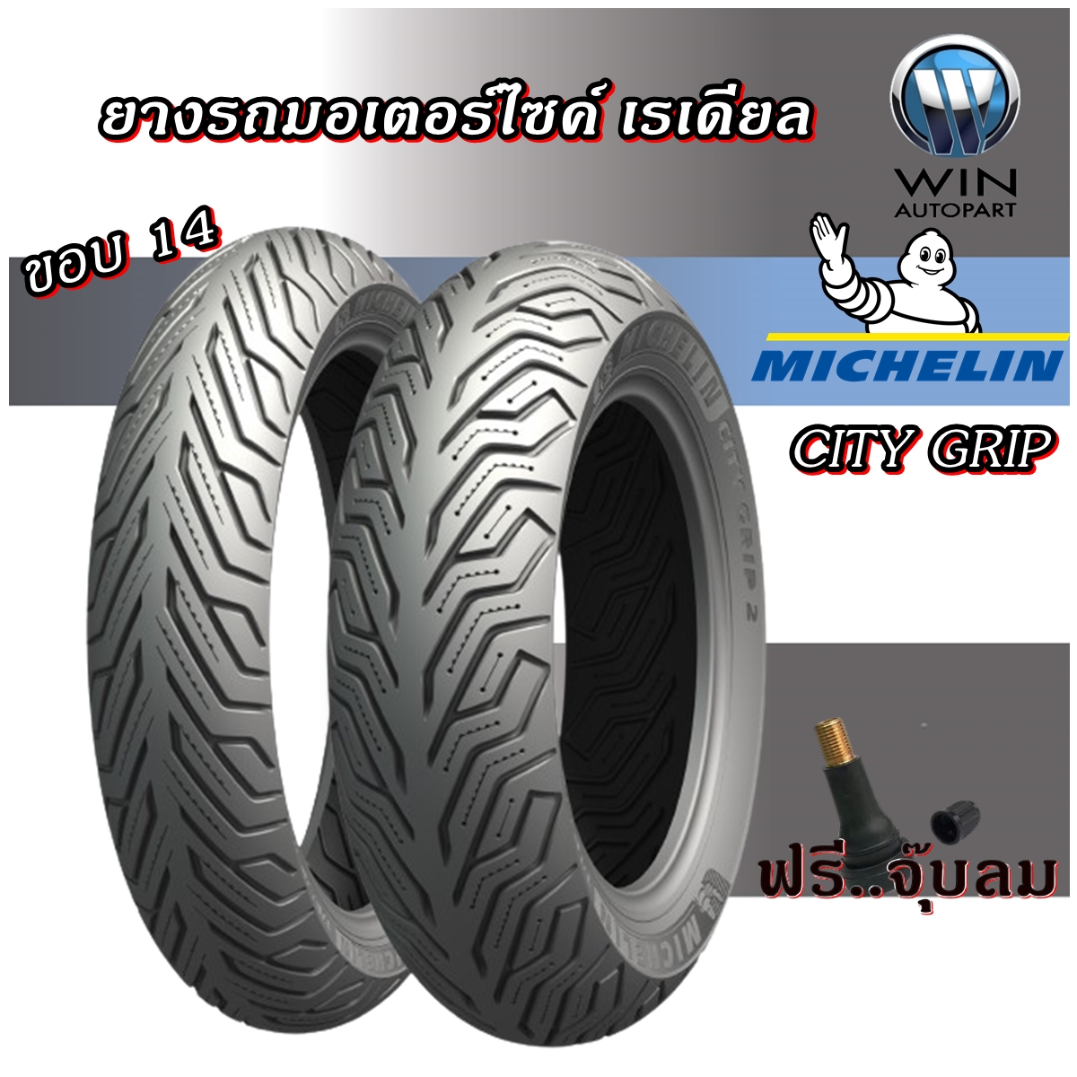 ยางมอเตอร์ไซค์เรเดียล ขอบ 14 รุ่น CITY GRIP ยี่ห้อ MICHELIN ขนาด 100/80-14 F , 120/70-14 R