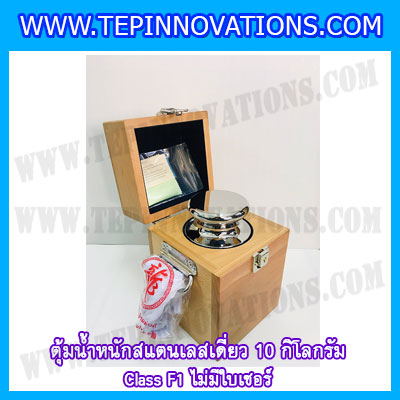 ตุ้มน้ำหนักสแตนเลสเดี่ยวมาตรฐาน10kg Class F1 (ไม่มีใบเซอร์ฯ) ตุ้มสแตนเลส10กิโลกรัม พร้อมกล่องไม้บุกำมะหยี่และถุงมือ สอบเทียบน้ำหนักชั่งไม่เกิน10กิโลกรัม