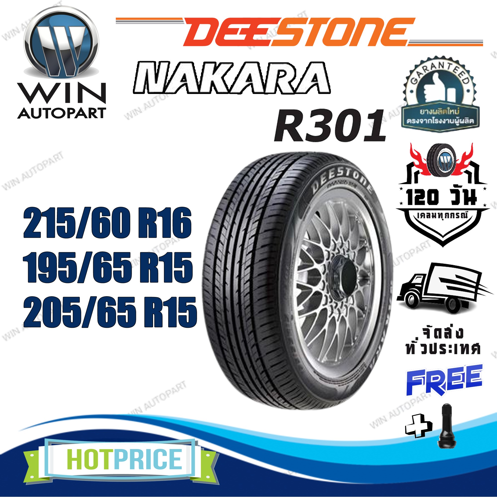 ยางรถยนต์ ขนาด 205/65R15 , 215/60R16 , 195/65R15 รุ่น R301 ยี่ห้อ DEESTONE (แถมจุ๊บลม)
