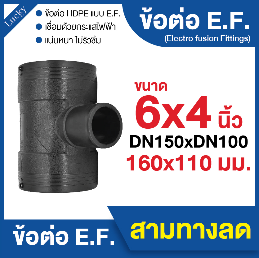 ข้อต่อ E.F. สามทาง ลด ขนาด 6x4 นิ้ว ข้อต่อ Electrofusion ข้อต่อท่อ HDPE