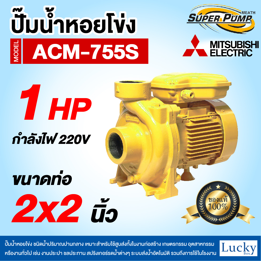 ปั๊มน้ำหอยโข่ง ชนิดแรงดันสูง (แบบเกลียว) MITSUBISHI รุ่น ACM-755S | 1HP ขนาดท่อ 2x2 นิ้ว กำลังไฟ 220V