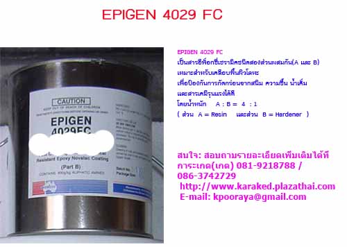 EPIGEN 4029 FCสารEPOXYเซรามิคเคลือบผิวโลหะป้องกันการกัดกร่อนจากสนิมความ ชื้นน้ำเค็มเคมีที่รุนแรงได้ดีสนใจติดต่อ(เกด) 081-9218788 / 085-6841256