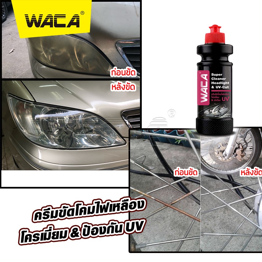WACA สูตรใหม่ล่าสุด W903 ครีมขัดโคมไฟเหลือง & โครเมี่ยม ป้องกัน UV