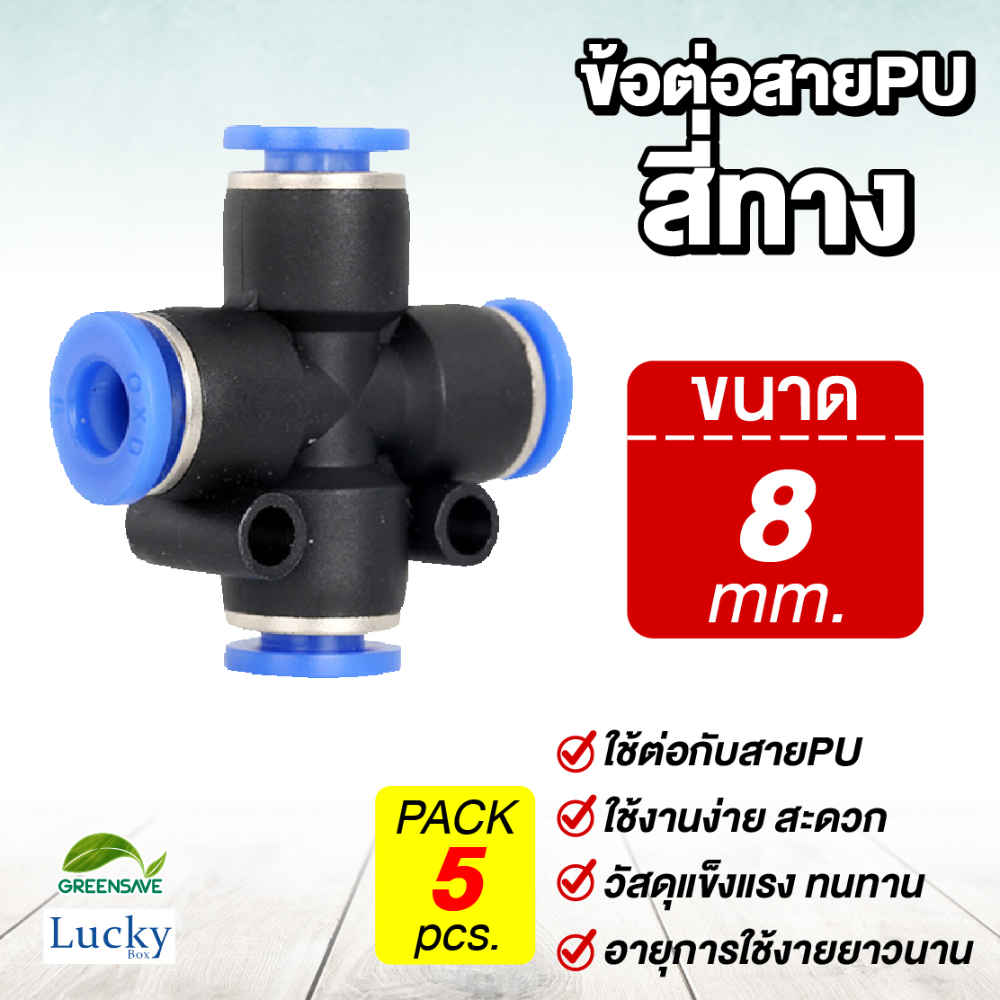 ข้อต่อสายPU สี่ทาง ขนาด 8 มม. [แพ็ค 5 ชิ้น] สำหรับหัวพ่นหมอก