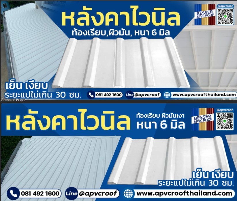 หลังคาไวนิล ไวนิลท้องเรียบ ตราเบสเซอร์ BESSER หลังคาท้องเรียบ หลังคาไวนิลท้องเรียบ หนา 6 มิล สีขาว