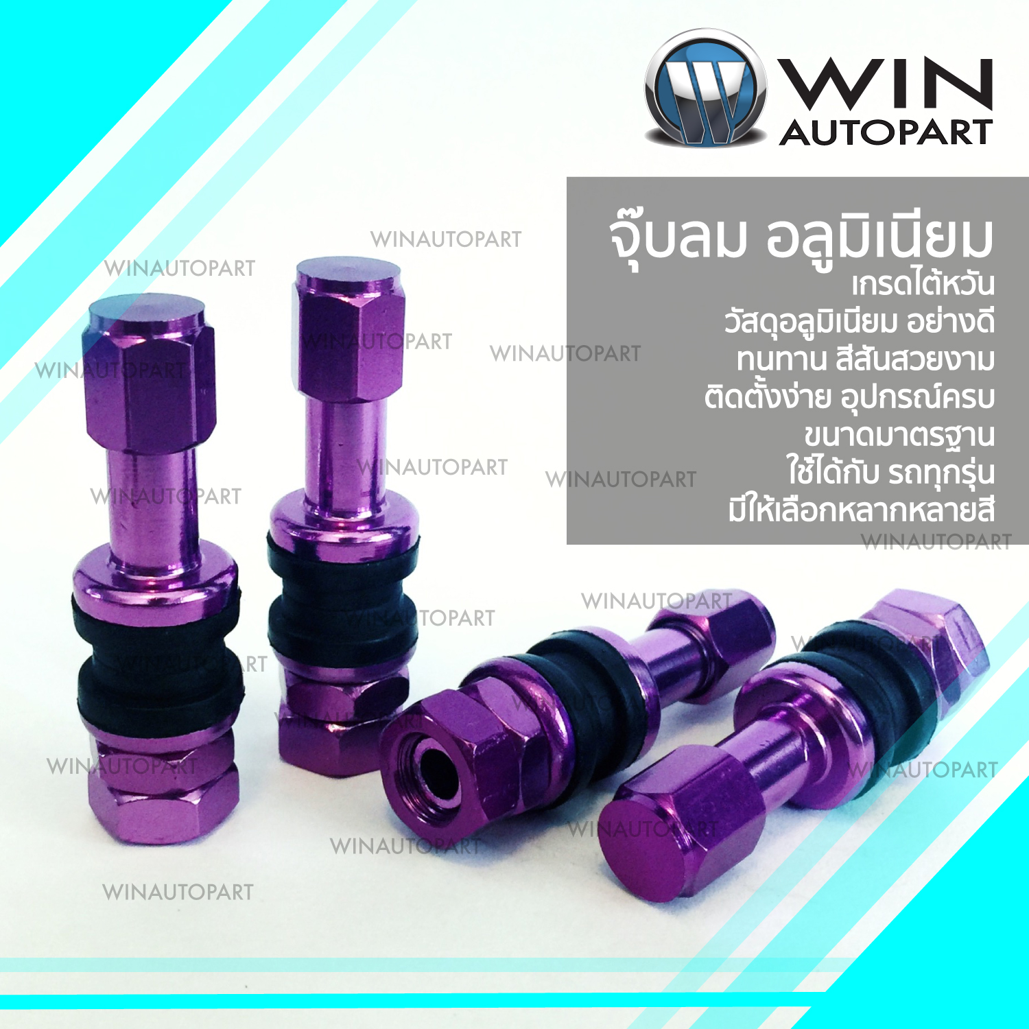 จุ๊บลม อลูมิเนียม สีม่วง ( 1 ชุด / 4 อัน ) TR43E