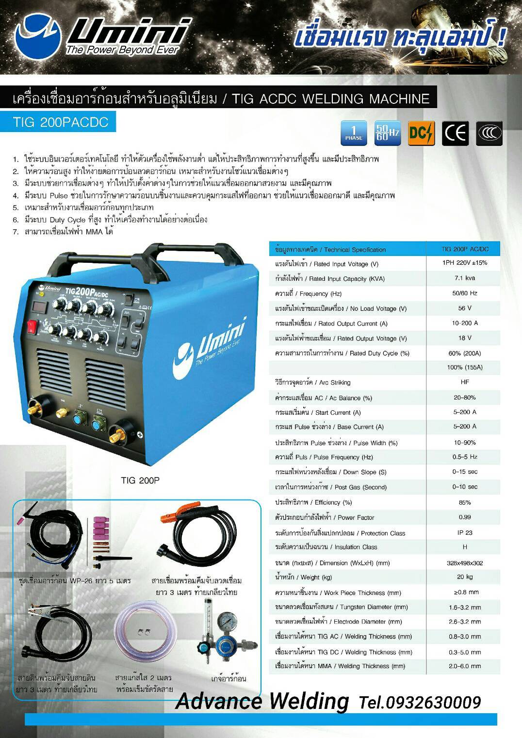 UMINIรุ่นTIG200PACDC เครื่องเชื่อมอลูมิเนียม
