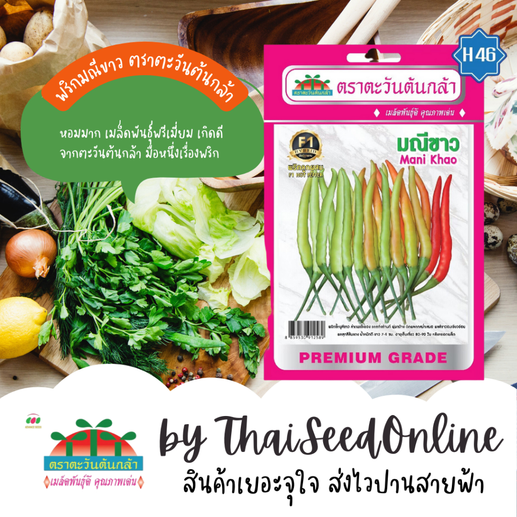 Advance Seeds(ตราตะวันต้นกล้า) ADVF1 ซฟ เมล็ดพันธุ์ พริกขี้หนูขาว มณีขาว ตราตะวันต้นกล้า H46