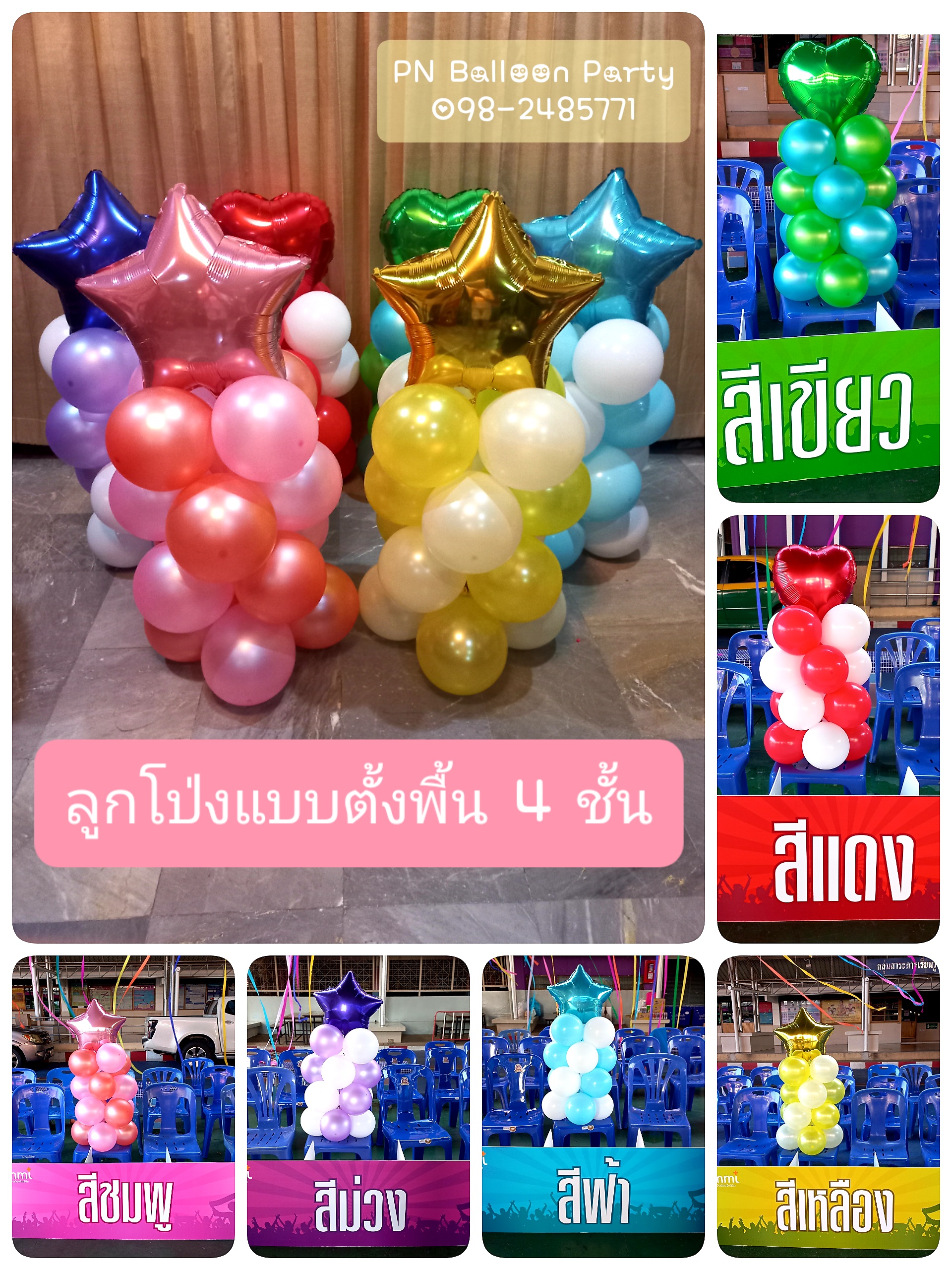 ลูกโป่งกีฬาสีแบบตั้งพื้น 4 ชิ้น 4 step Balloons