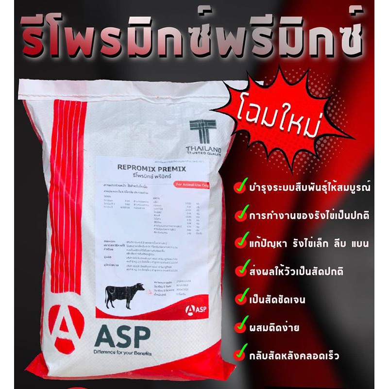 รีโพรมีกซ์พรีมิกซ์ Repromix Premix อาหารเสริมวัว อาหารวัว กินเก่ง กลับสัดไว ผสมติดง่าย บำรุงรังไข่ วัวนม วัวเนื้อ