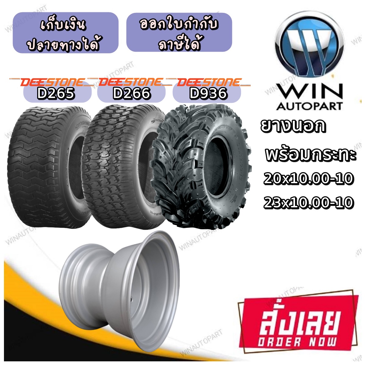 กะทะล้อ ขอบ 10 นิ้ว ขนาด 4รู100 หน้ากว้าง 8 นิ้ว พร้อมยางนอก ขนาด 23X10.00-10 , 20X10.00-10