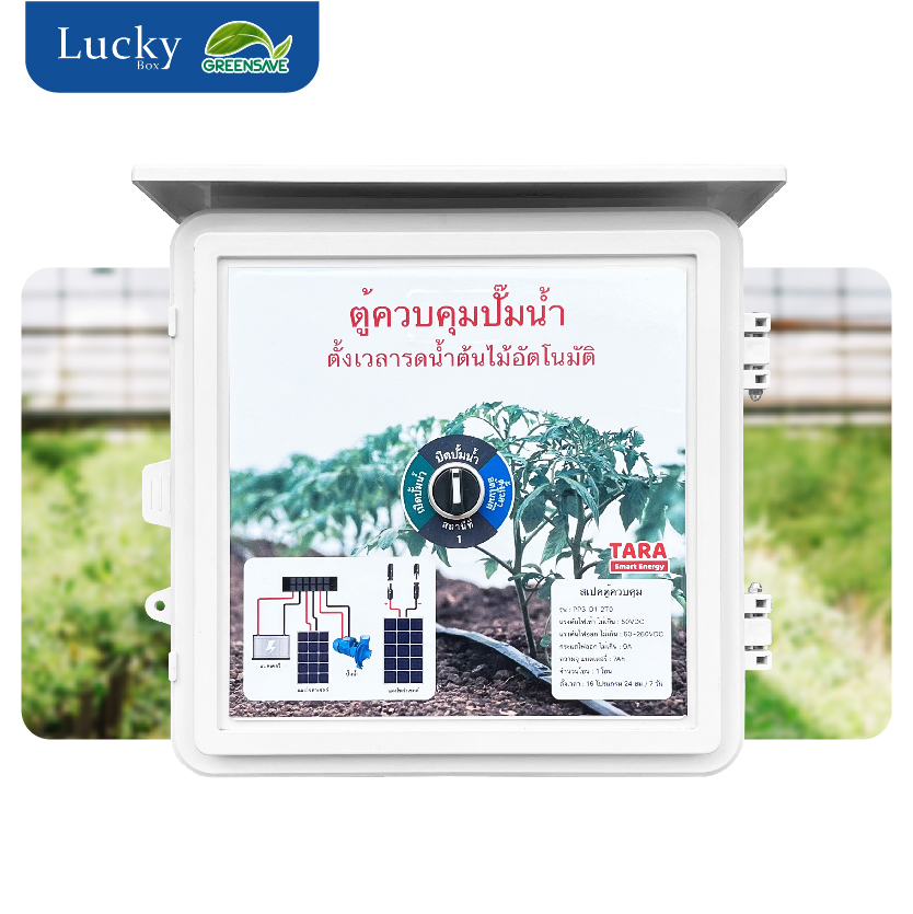 ตู้ควบคุมปั้มน้ำโซล่าเซลล์ตั้งเวลารดน้ำอัตโนมัติ 1 สถานี รุ่น PP3-D1-2T0