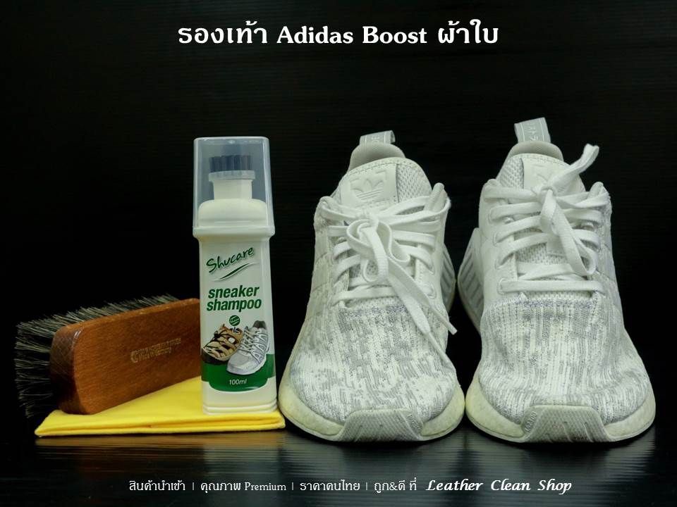 ทำความสะอาดรองเท้า Adidas Boost ผ้าใบ