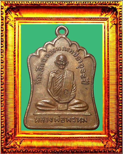 เหรียญหลวงพ่อพรหมรุ่นมณฑป องค์ที่ 1