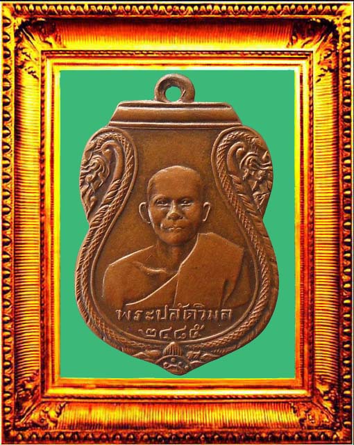 เหรียญรุ่นแรกหลวงพ่อเส็งวัดประจันตคาม