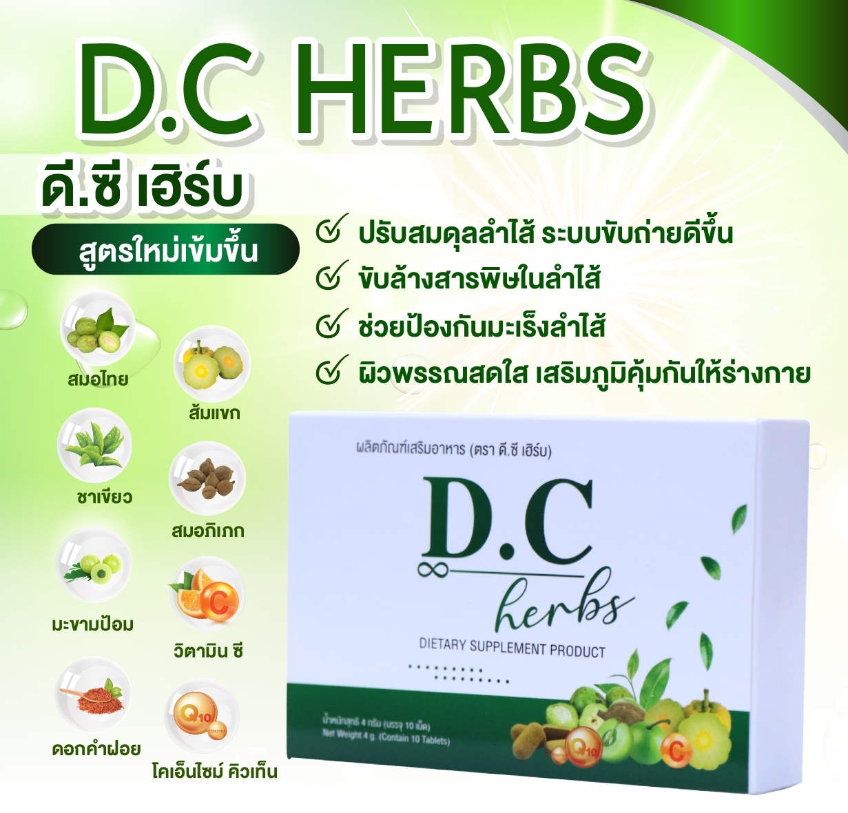 DC Herbs ดีชี เฮิร์บ ดีท็อกซ์ 10 เม็ด
