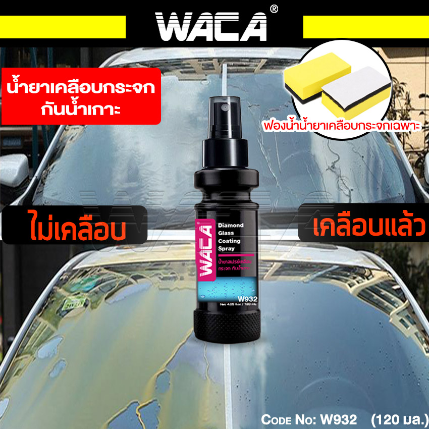 WACA w932 น้ำยาเคลือบกระจก กันน้ำเกาะ พรีเมี่ยม