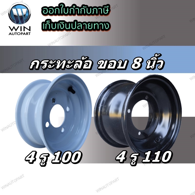 กะทะล้อ ขอบ 8 นิ้ว ขนาด 4รู100 / 4รู 110