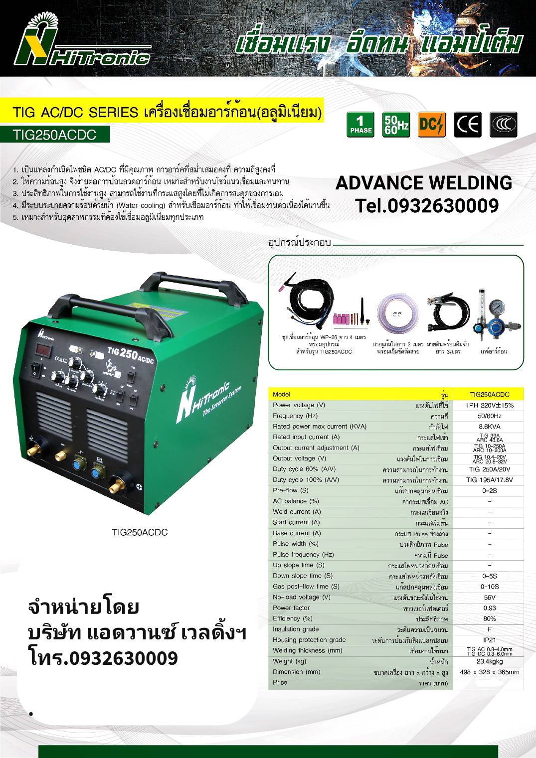 HITRONICรุ่นTIG250ACDC(เครื่องเชื่อมอลูมิเนียม)