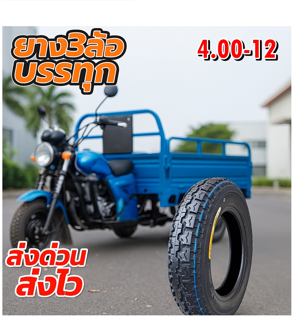 ยางรถจักรยานไฟฟ้า / มอเตอร์ไซค์ไฟฟ้า ขนาด 4.00-12 ธรรมดา TB ชนิด TT (ยางจีน)