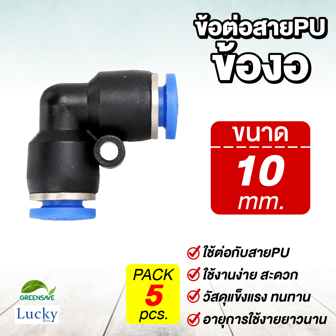 ข้อต่อสายPU ข้องอ ขนาด 10 มม. [แพ็ค 5 ชิ้น] สำหรับหัวพ่นหมอก