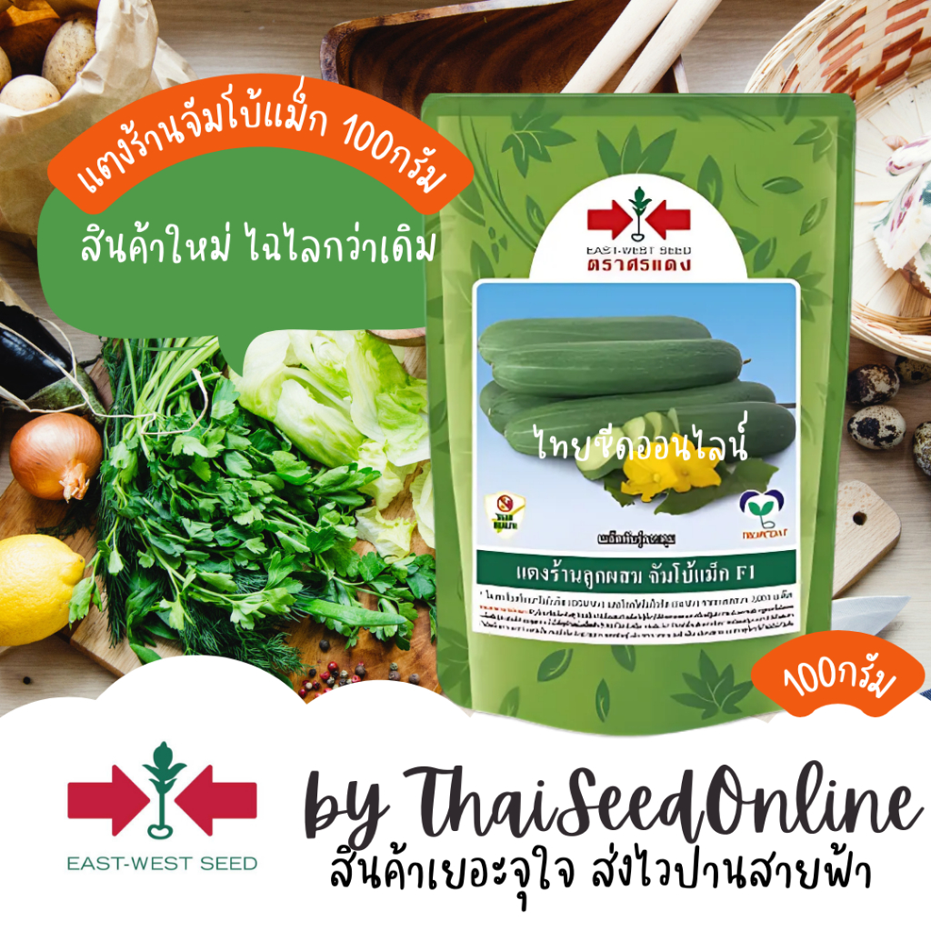 Sorndang(ศรแดง) Sorndang(ศรแดง) EWCOM 100กรัม ใหม่ แตงร้านจัมโบ้แม็ก ตราศรแดง