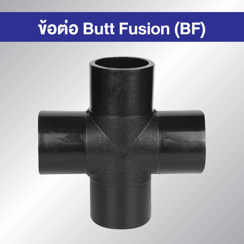 ข้อต่อ HDPE EF สี่ทาง แบบเชื่อมไฟฟ้า Electro Fusion