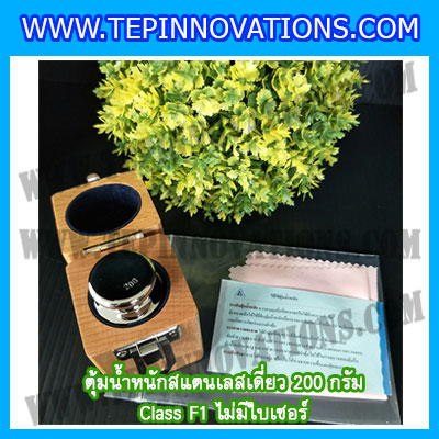 ตุ้มน้ำหนักสแตนเลสเดี่ยวมาตรฐาน200g (Class F1) ตุ้มสแตนเลส20g พร้อมกล่องไม้บุกำมะหยี่ ถุงมือ สำหรับสอบเทียบน้ำหนักชั่งไม่เกิน 20 กรัม