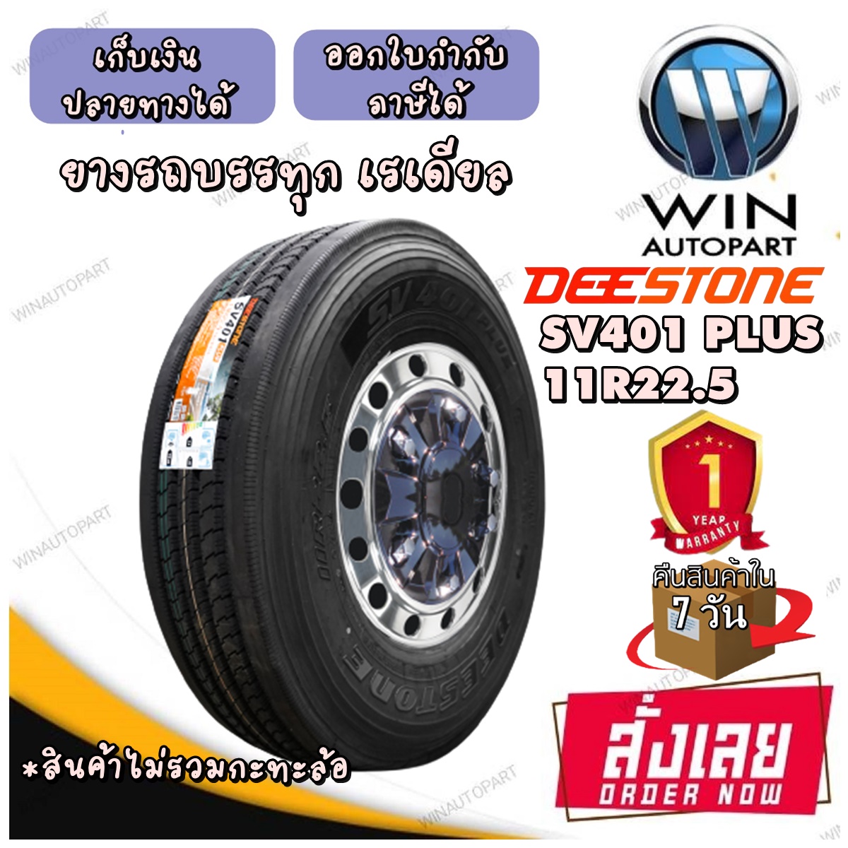 11R22.5 ยี่ห้อ DEESTONE รุ่น SV401 Plus ยางรถบรรทุก เรเดียล TBR 148/145L ใหม่ล่าสุด