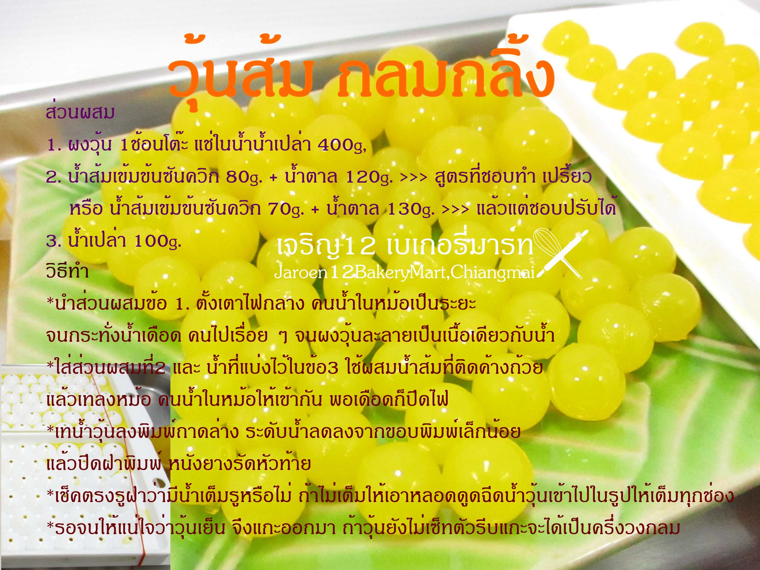 สูตร วุ้นส้ม วิธีทำ พิมพ์ประกบ