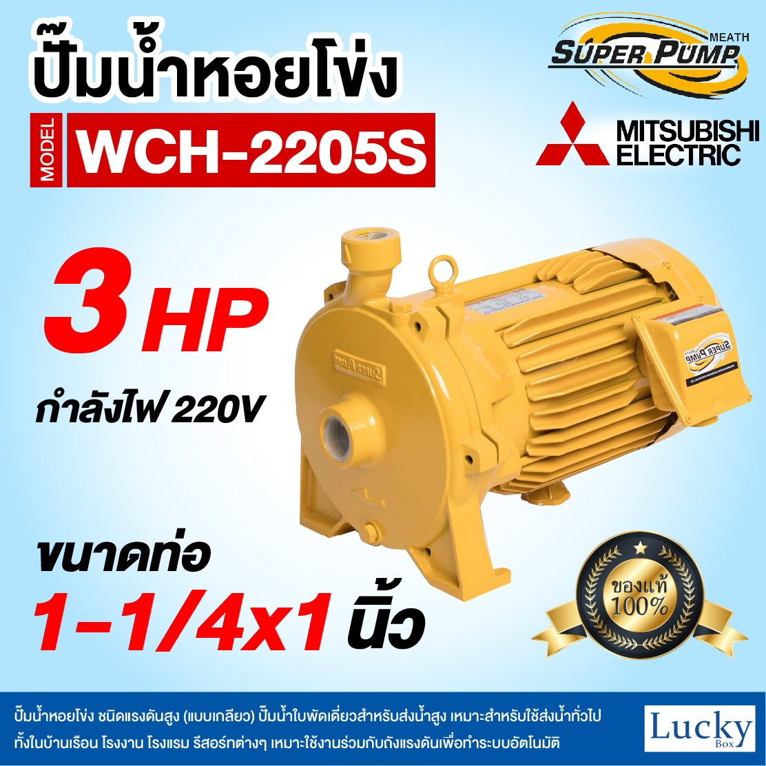 ปั๊มน้ำหอยโข่ง ชนิดแรงดันสูง (แบบเกลียว) MITSUBISHI รุ่น WCH-2205S | 3HP ขนาดท่อ 1-1/4x1 นิ้ว กำลังไฟ 220V