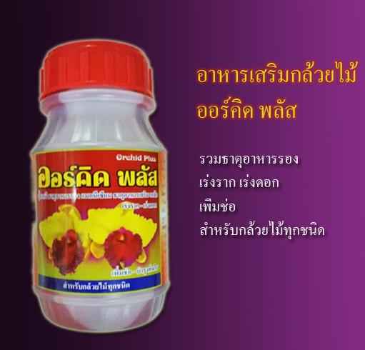 Orchid plus ออร์คิด พลัส อาหารเสริมกล้วยไม้ 270 cc